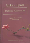 Отвори сърцето си (172510261828) - Аджан Брам