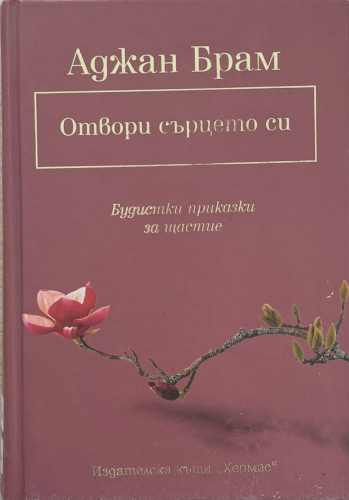 Отвори сърцето си (172510261828) - Аджан Брам