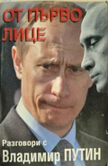 От първо лице. Разговори с Владимир Путин