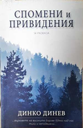 Спомени и привидения - Динко Динев