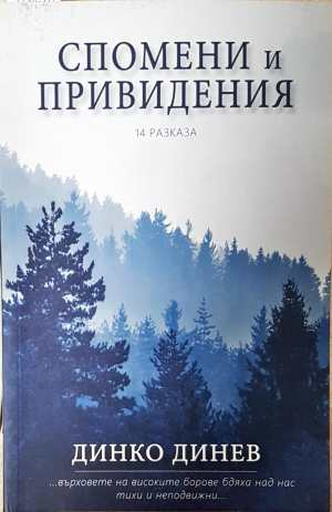 Спомени и привидения - Динко Динев
