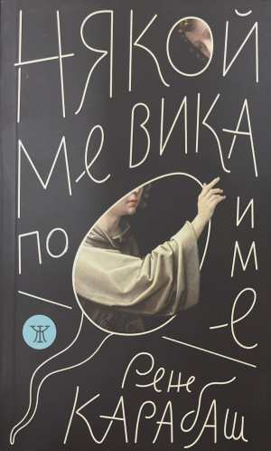 Някой ме вика по име - Рене Карабаш