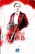 Васил левски - Отвъд митове, легенди и заблуди (240210263411) - Иван Лалев