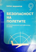 Безопасност на полетите - Борис Маджаров