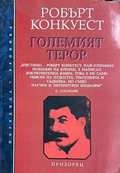 Големият терор - Робърт Конкуест