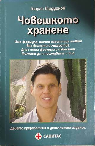 Човешкото хранене - Георги Гайдурков
