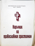 Наръчник на православния християнин