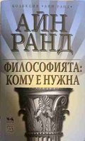 Философията: Кому е нужна - Айн Ранд