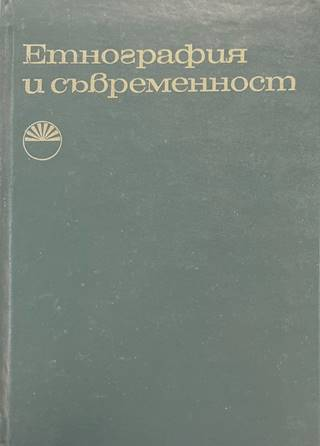 Етнография и съвременност - корица