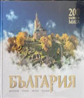 България: 200 уловени мига