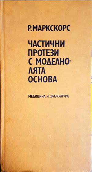 Частични протези с моделно-лята основа - Р. Маркскорс