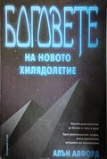 Боговете на новото хилядолетие – Алън Алфорд