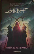 Дъгата на косата. Книга 3: Звън - Нийл Шустърман
