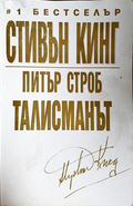 Талисманът - Стивън Кинг, Питър Строб