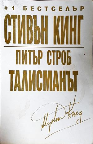 Талисманът - Стивън Кинг, Питър Строб