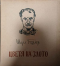 Цветя на злото – Шарл Бодлер, корица