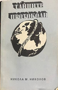 Тайните протоколи - корица