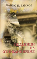 Поданици на отписано време – Банко П. Банков, корица