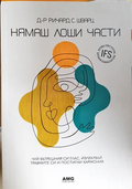 Нямаш лоши части - Ричард С. Шварц