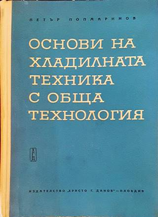 Основи на хладилната техника с обща технология. Част 1 – Петър Попмаринов