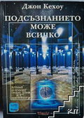 Подсъзнанието може всичко – Джон Кехоу