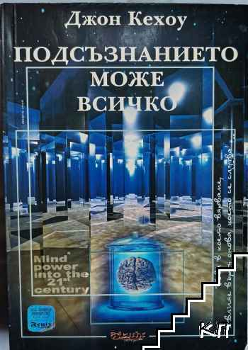 Подсъзнанието може всичко – Джон Кехоу