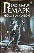 Нощ в Лисабон - Ерих Мария Ремарк