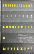 Универсальный цитатник бизнесмена и менеджера