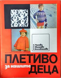 Плетиво за нашите деца