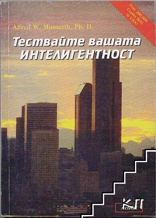 Тествайте вашата интелигентност – Алфред Мунзерт
