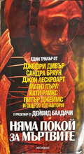 Няма покой за мъртвите - Колектив