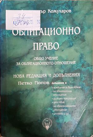 Облигационно право. Книга 1: Общо учение за облигационното отношение