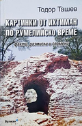 Картинки от Ихтиман по румелийско време - Тодор Ташев
