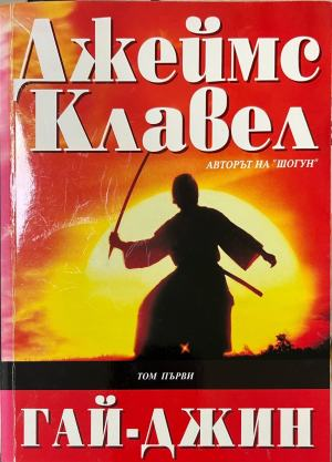 Гай-Джин. Том 1 (332410262051) - Джеймс Клавел