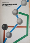 Хормони – Димитър Колев, корица на книгата