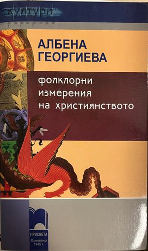 Корица на Фолклорни измерения на християнството от Албена Георгиева