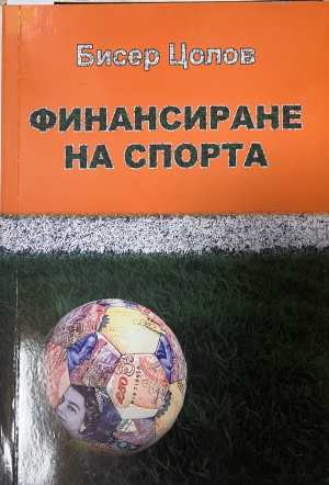 Финансиране на спорта - Бисер Цолов - корица