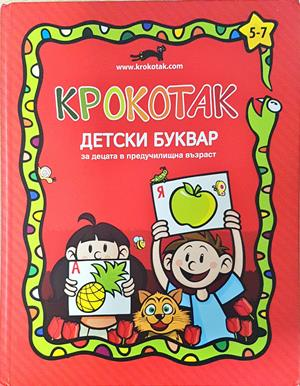 Крокотак - Детски буквар 5-7 години