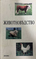 Животновъдство - Дионис 1993
