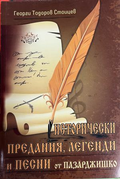 Исторически предания, легенди и песни от Пазарджишко – Георги Тодоров Стоицев