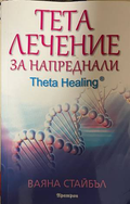 Тета лечение за напреднали - Ваяна Стайбъл