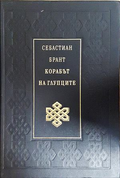 Корабът на глупците - Себастиан Брант