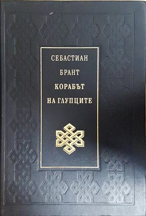 Корабът на глупците - Себастиан Брант
