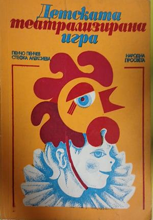 Детската театрализирана игра - Пенчо Пенчев, Стефка Алексиева