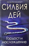 Гордост и наслаждение - Силвия Дей