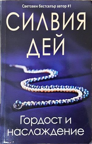 Гордост и наслаждение - Силвия Дей