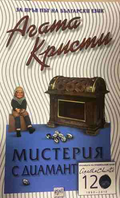 Корица на книгата „Мистерия с диамант и други разкази“