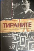 Корица на Тираните