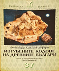 Изгубените кодове на древните българи - Александър Алексиев-Хофарт