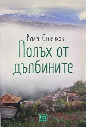 Полъх от дълбините – корица